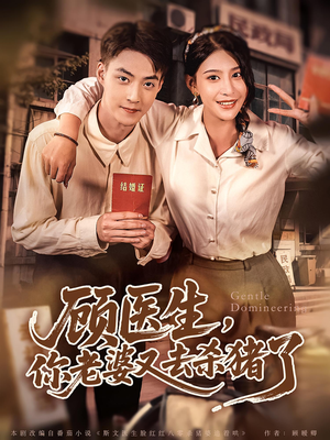 顾医生你老婆又去杀猪了（80集）经典回顾免费看