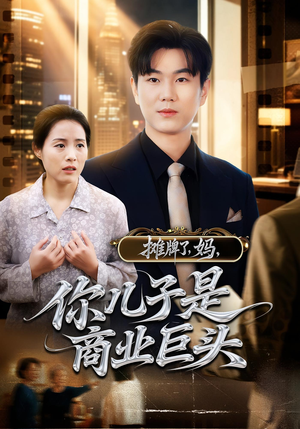 【摊牌了妈你儿子是商业巨头】60集免费短剧全集线上享看