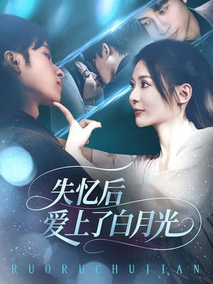 【失忆后爱上了白月光】83集高清短剧在线免费看