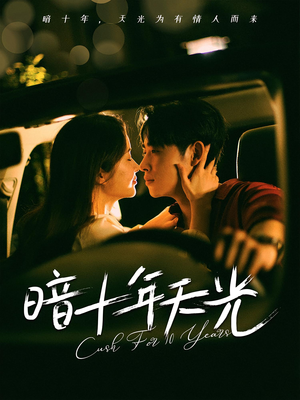 暗十年天光（81集）短剧解说全集