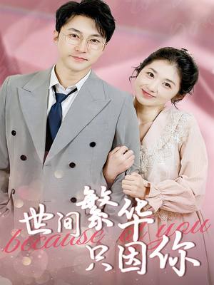 世间繁华只因你（75集）热播短剧抢先看