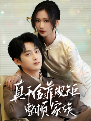 真千金靠规矩整顿家族（70集）短剧片段推荐