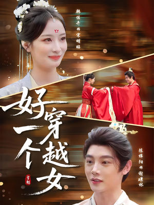 好一个穿越女（81集）在线看免费版