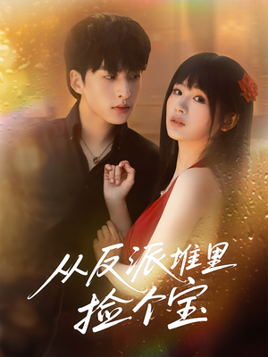 从反派堆里捡个宝（70集）分享好看短剧