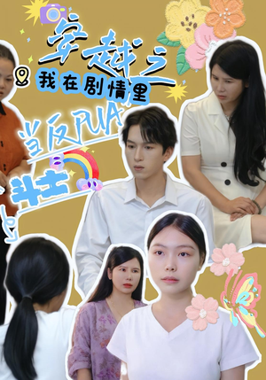 穿越之我在剧情里当反PUA斗士（36）好看短剧追不停