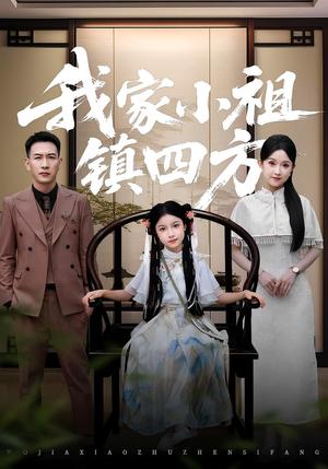 我家小祖镇四方（84）精彩的网络短剧