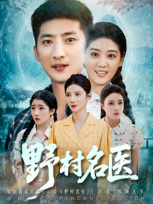 野村名医（86集）每天分享短剧