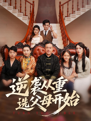 逆袭从重选父母开始（59集）女频短剧推荐