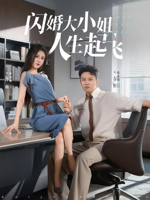 闪婚大小姐，人生起飞（80集）短剧太精彩了