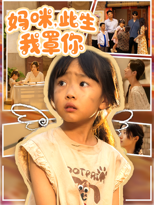 【妈咪此生我罩你】61集在线短剧免费观看