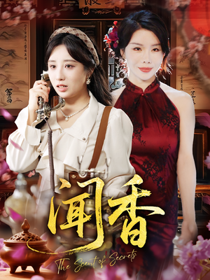 闻香（50集）最近很火的短剧