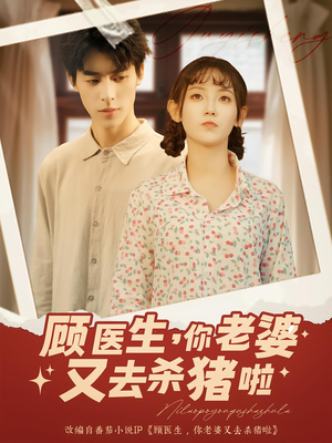 顾医生你老婆又去杀猪啦（89集）解说