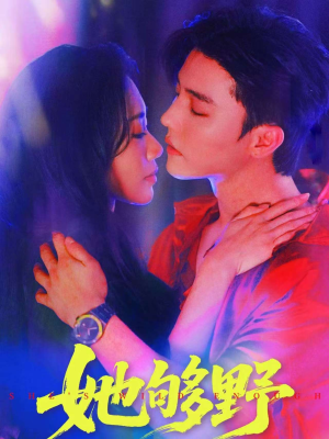 她够野（87集）民国短剧推荐