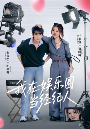 我在娱乐圈当经纪人（60集）热门短剧排行榜