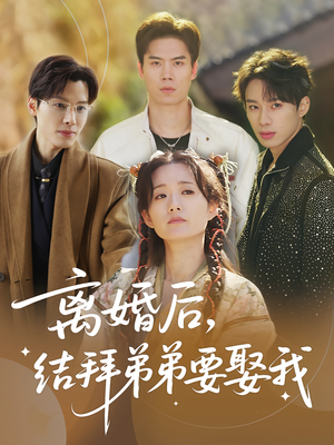 离婚后，结拜弟弟要娶我（70集）热播短剧免费看