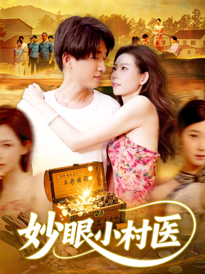 妙眼小村医（82集）好看又上头短剧