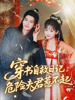穿书自救日记危险夫君惹不起（70集）精彩短剧看全集