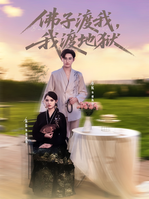 佛子渡我，我渡地狱（74集）热门爆款短剧