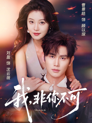 我非你不可（81集）短剧太上头了