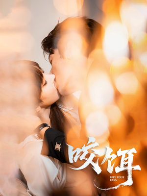 咬饵（64集）火爆短剧热播中