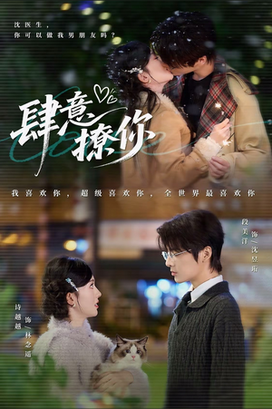 肆意撩你（70集）短剧免费看全集