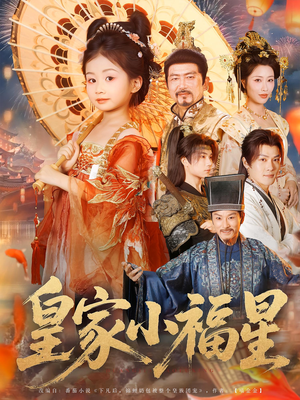皇家小福星（82集）短视频追剧推荐