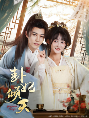 卦妃倾天（85集）番茄短剧免费看