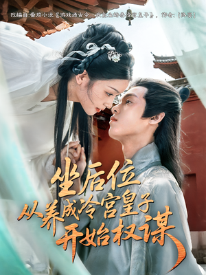 坐后位从养成冷宫皇子开始权谋（80集）短剧免费看全集
