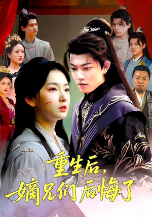 重生后嫡兄们后悔了(60集) 重生后嫡兄们后悔了(60集)短剧全集免费看