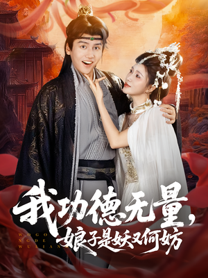 我功德无量娘子是妖又何妨（84集）精彩短剧看不停