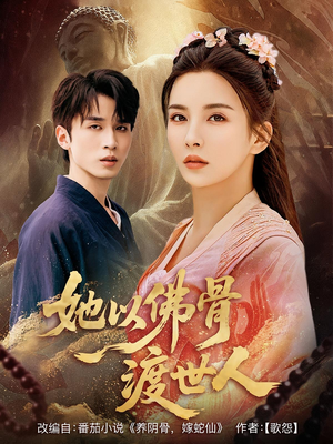 她以佛骨渡世人（76集）穿越短剧推荐