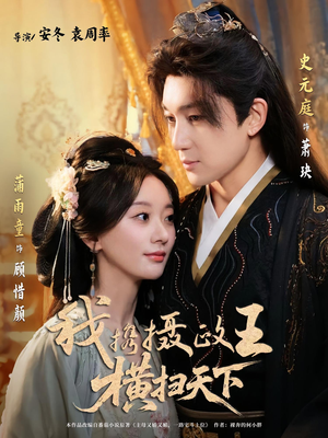 我携摄政王横扫天下（81集）爆款短剧推荐