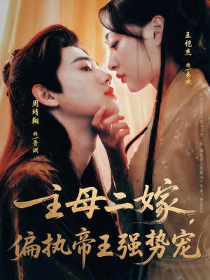 【主母二嫁，偏执帝王强势宠】81集在线短剧全集畅快看