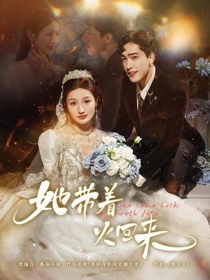 她带着火回来（84集）好看短剧分享