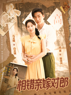 相错亲嫁对郎（86集）最新热剧免费看