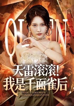 天雷滚滚我是千面雀后（95集）免费在线看全集