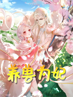 养兽为妃（66集）解说文案