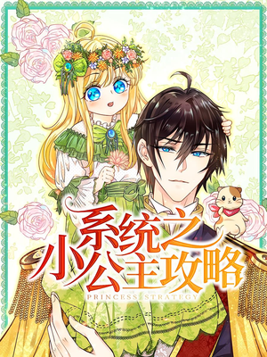 系统之小公主攻略（30集）短剧在线更新