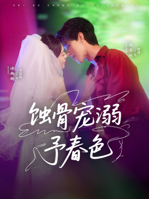 蚀骨宠湖溺予春色（70集）短剧抢先看