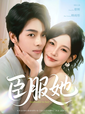 臣服她（73集）解说文案