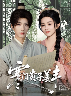 寒门贵子姜丰（90集）无需会员免费看