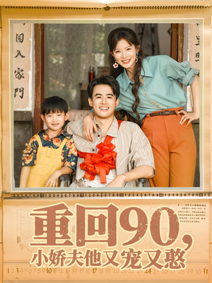 重回90小娇夫他又宠又憨（72集）短剧有好货推荐