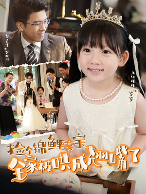 捡个锦鲤女宝全家被哄成翘嘴了（80集）短剧前十排行榜