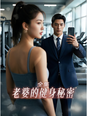 老婆健身的秘密（10集）最火短剧热播中