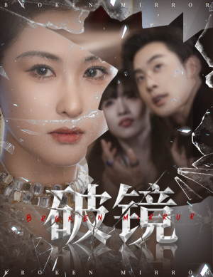 破镜（61集）短剧全集完整