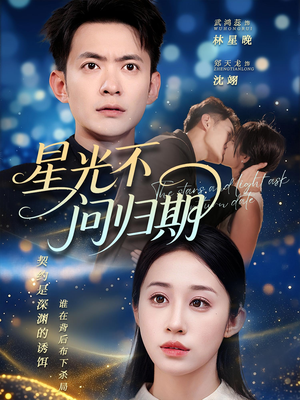 星光不问归期（69集）战神短剧推荐