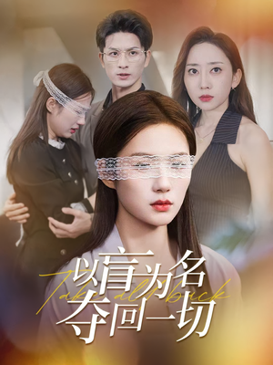 【以盲为名夺回一切】43集在线短剧免费追看