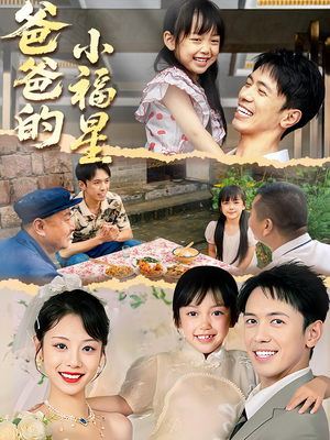 爸爸的小福星（55集）免费看全网短剧