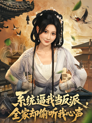 系统逼我当反派全家却偷听我心声（80集）短剧全集大结局