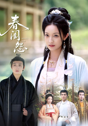 春闺怨（90集）第一集